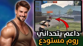 داعم يتحدى رايدن روم مستودع بس الي صار بالاخير صدم المتابعين🔥😱#pubgmobile