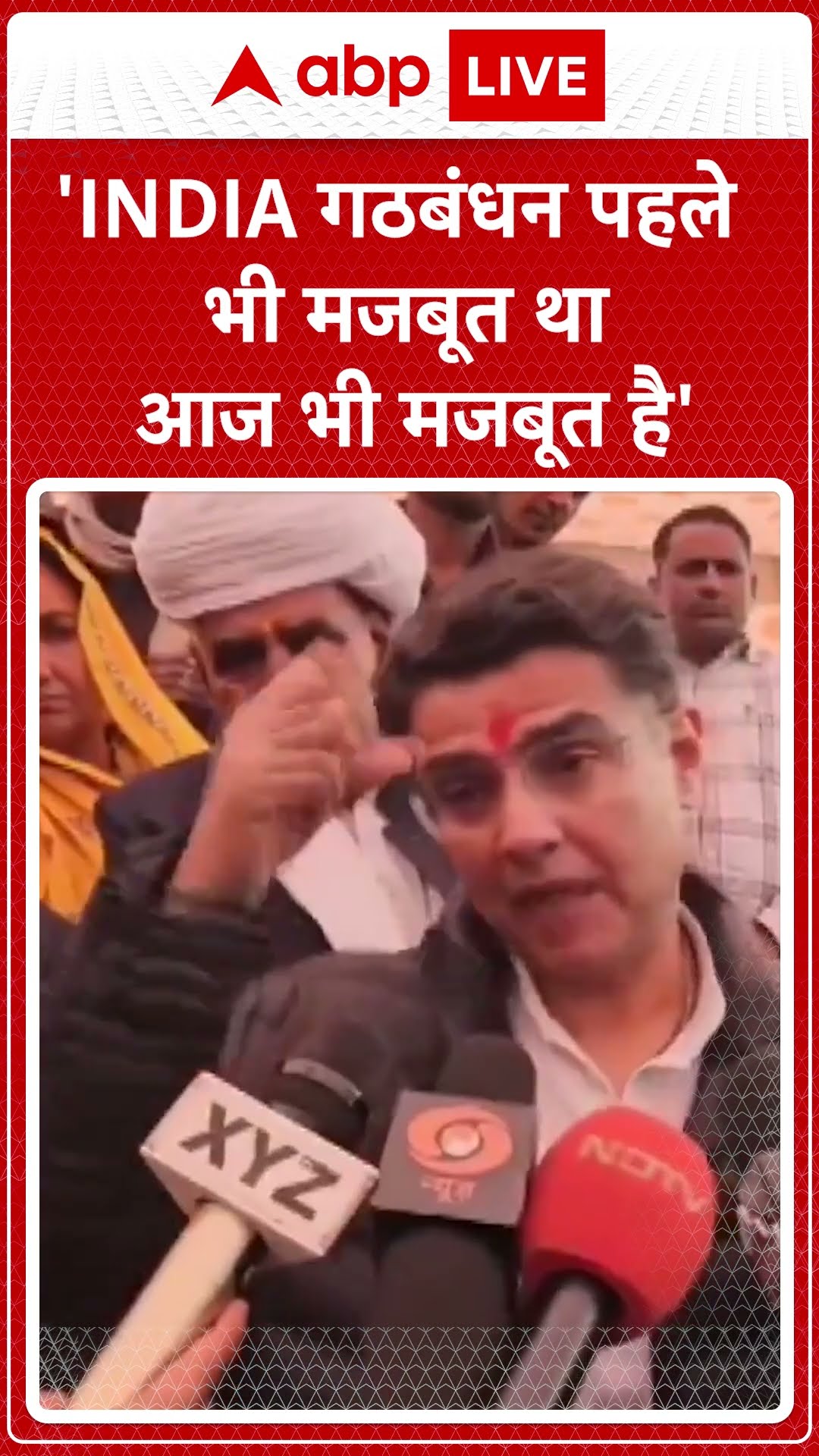'INDIA गठबंधन पहले भी मजबूत था आज भी मजबूत है'- Sachin Pilot #abpnewsshorts