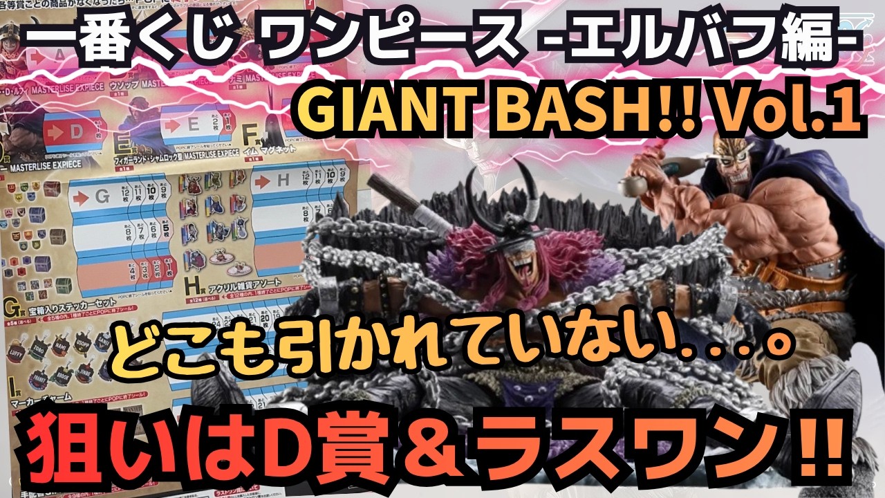 OPくじ引き】一番くじ ワンピース エルバフ編 GIANT BASH!! Vol 1