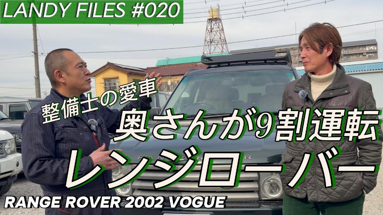 奥さんが9割運転/整備士の愛車レンジローバー【RANGE ROVER 2002 VOGUE】LANDY FILES #020