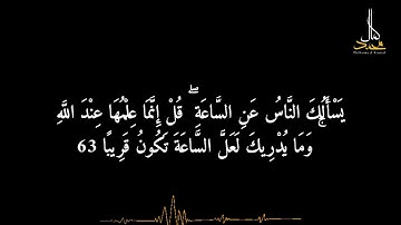 ما تيسر من سوره الاحزاب .القرآن الكريم سوره الاحزاب