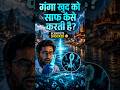 Kyu Ganga Ka Pani Khud Saaf Ho Jata Hai? 🤯#gangariver #mystery