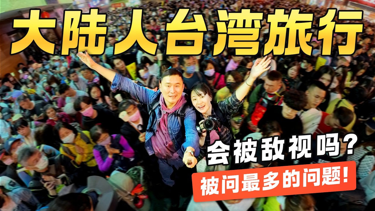 大陆夫妻2025首访台湾会被敌视吗？8天亲测真相！美食·风景·人情味全纪录