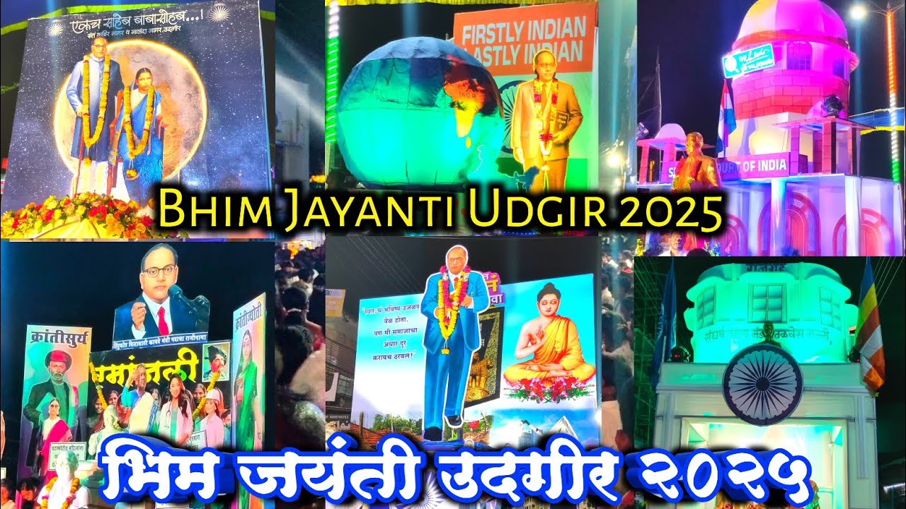 डॉ.बाबासाहेब आंबेडकर जयंती उदगीर 2025 ! Bhim jayanti udgir 2025 ! Udgir bhim jayanti !