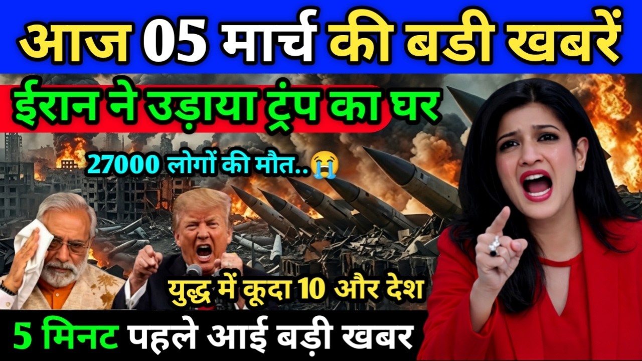 05 मार्च का मौसम | 05 March Ki Headlines NewsToday | मुख्य समाचार #Lucknow_weather#आज_का_मौसम