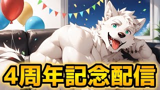 4年も活動を続いてるのはバケモノｗｗ【4周年記念配信】【雑談 / ポケポケ / 歌枠 / 凸待ち】