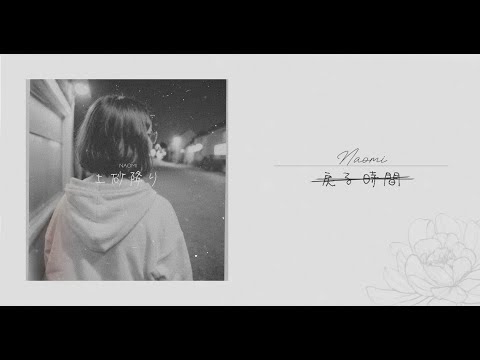 Naomi - 【戻る時間】(BACK IN TIME) | Lyrics - YouTube