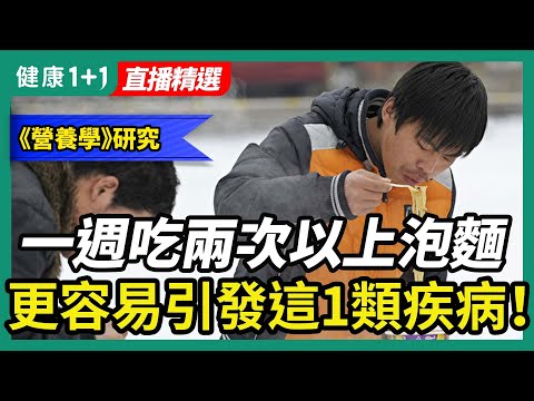营养学杂志《The Journal of Nutrition》的研究指出，一周吃两次或两次以上方便面的人罹患这款疾病，比不吃方便面的人高出1.6倍，尤其是女性比男性更为明显。