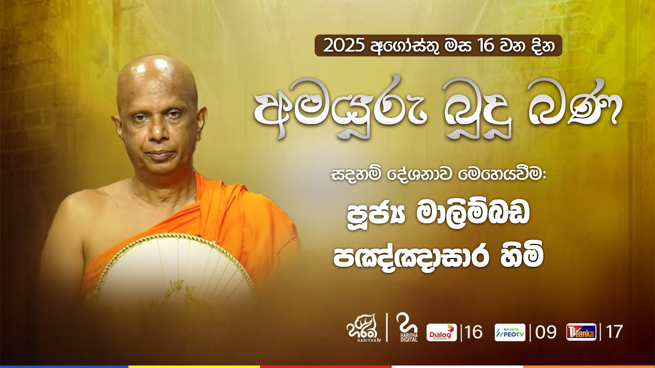 අමයුරු බුදු බණ | Amayuru Budhu Bana | Ven. Malimbada Pagnasagara Thero | Haritha TV