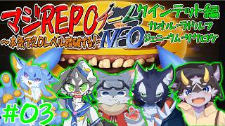 【マジREPO】本気でREPO！レベル20踏破するまでやるのみ！！チームNEOでクインテット編！ 3日目　#ケモノvtuber　#repo