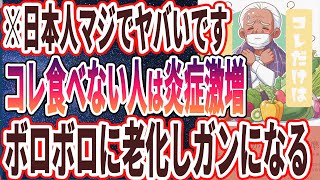 【なぜ報道しない？】「●●が少し不足するだけで、炎症が激増し長生きできず、将来認知症とがんになる...」を世界一わかりやすく要約してみた【本要約】