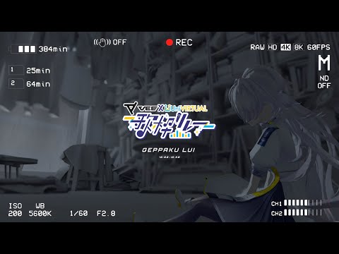 VEE×UniVIRTUAL歌枠リレー | 月白 累
