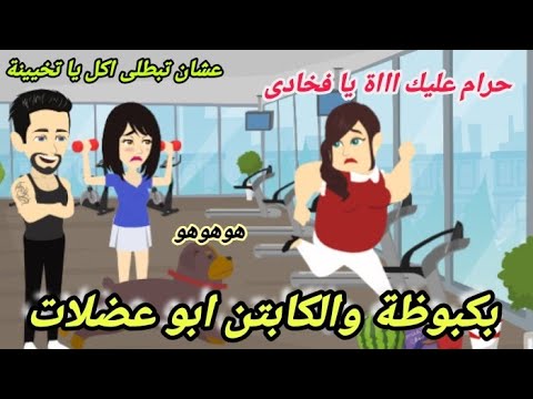 بكبوظة والكابتن ابو عضلات قصة كاملة كوميدى جداا 