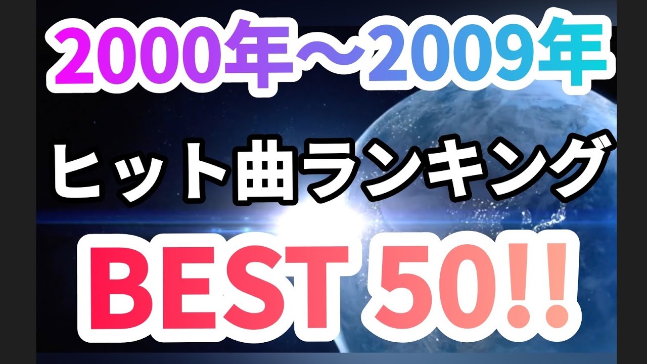 00年 09年ヒット曲ランキングトップ50 Youtube