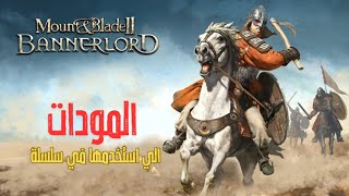 مونت اند بليد 2 ( المودات ال استخدمها في سلسلة وليش وقفت سلسلة ! ) Mount & Blade II Banerlord