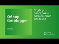 Обзор Getblogger: как заказать рекламу у блогеров в Instagram и Youtube