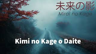 Kimi no Kage o Daite 君の影を抱いて | Mirai no Kage 未来の影 | Official Lyric Video