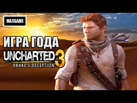 Видео: Обзор игры Uncharted 3: Drake’s Deception | сюжет, разработка, игра года