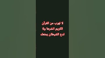 لا تهرب من القرآن الكريم 🥺 #اكسبلور #المصحف #عبدالرحمن_مسعد #القرآن_الكريم #صلوا_على_النبي