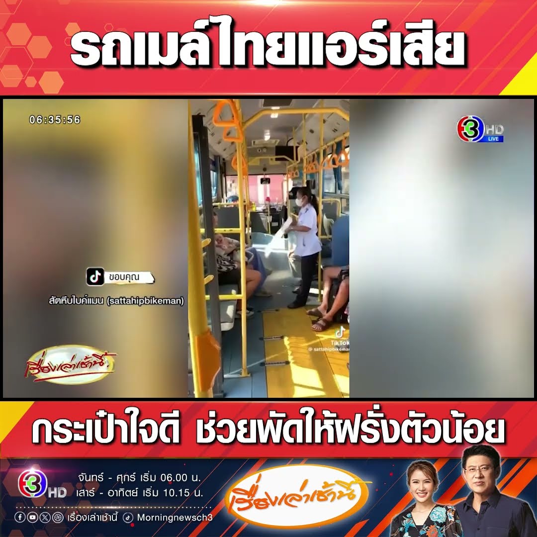 รถเมล์ไทยแอร์เสีย กระเป๋าใจดี ช่วยพัดให้ฝรั่งตัวน้อย