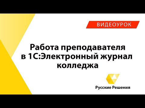 1С:Электронный журнал колледжа - работа преподавателя в программе (Видеоурок №3)