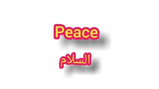 '' Peace  .. ترجمة كلمة انجليزية - '' السلام