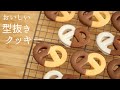 おいしい！【型抜きクッキー】【Cut out cookies】の作り方/パティシエが教えるお菓子作り！