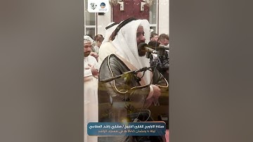 صلاة التراويح للقارئ الشيخ / مشاري راشد العفاسي ليلة 4 رمضان 1443 هجري في مسجد الراشد