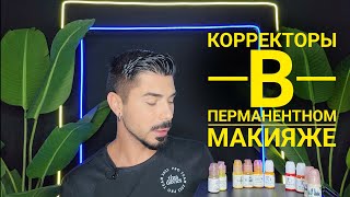 Корректоры в перманентном макияже. Как это работает?