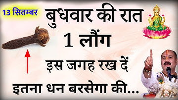 13 सितम्बर बुधवार की रात एक लॉन्ग इस जगह रख दें जीवन के सभी कष्टों से मिल जाएगी मुक्ति इतना धन आएगा/