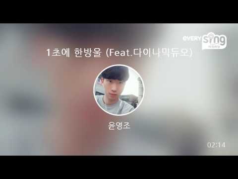 [everysing] 1초에 한방울 (Feat.다이나믹듀오)