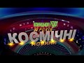 Космічні новини. СПЕЦВИПУСК. 50 років Тисменицькому РБДЮТ