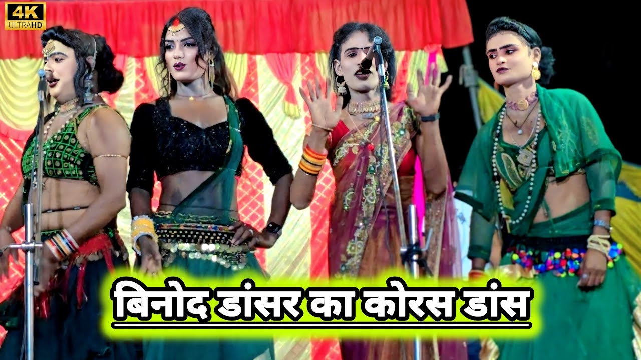 बिनोद कुमार डांसर का कोरस डांस सभी नौटंकी से अलग और बेहतरीन - Vinod Danser Ki Nautanki