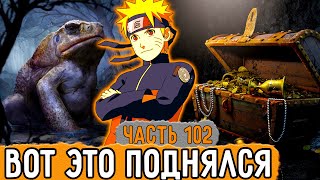 [Графомуть #102] Наруто Хорошенько Заработал Золота! | Озвучка Фанфика