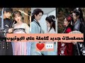 أفظل 9 مسلسلات صينية تاريخية خيالية رومنسية جديدة موجودة كاملة على اليوتيوب أفظل 9 مسلسلات صينية تاريخية خيالية رومنسية جديدة موجودة كاملة على اليوتيوب