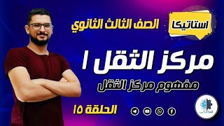 ( 15 ) استاتيكا | مركز الثقل | تالتة ثانوي