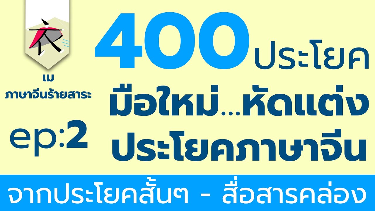 มือใหม่หัดแต่งประโยคภาษาจีน 400 ประโยค  EP. 2  + ( PDF ) ได้ฟรี