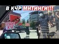 🔥 СТИХИЙНЫЙ ПРОТЕСТ В КАРАЧАЕВО-ЧЕРКЕССИИ 💣