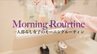 SUB)【Morning Routine】東京一人暮らしOLのモーニングルーティン 朝起きてから出かけるまで