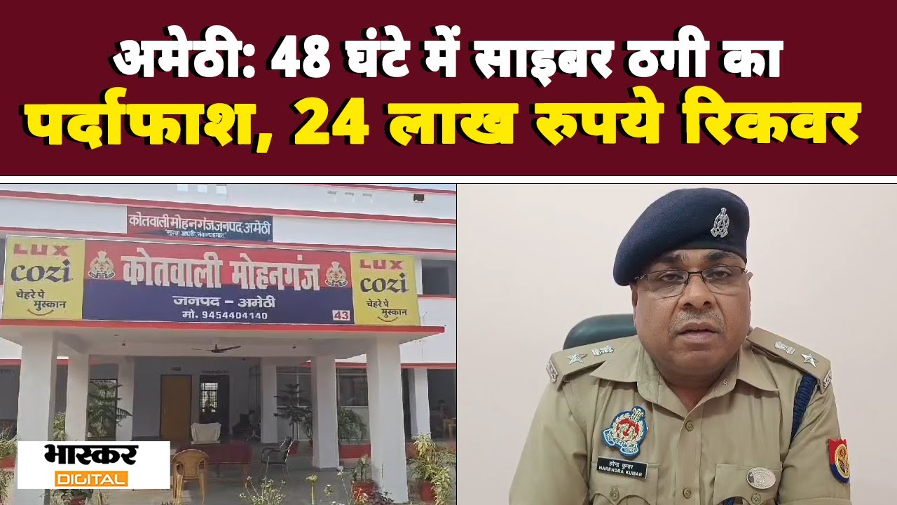 Amethi :48 घंटे में साइबर ठगी का पर्दाफाश, 24 लाख रुपये रिकवर