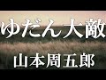 【朗読】ゆだん大敵　山本周五郎　読み手アリア