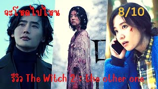 รีวิว The Witch 2 : The other one แม่มด มือสังหาร อย่างมันส์ สุดกว่าภาคแรก คอหนัง แอคชั่น ไม่น่าพลาด