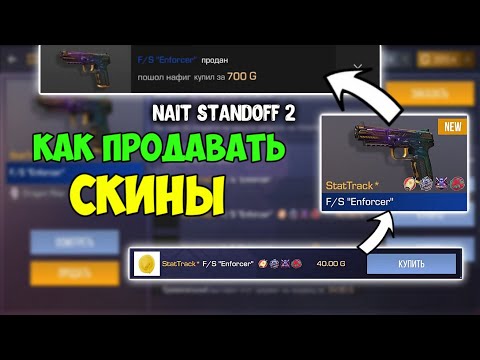 КАК ПРОДАВАТЬ СКИНЫ С НАКЛЕЙКАМИ в Стандофф 2 | nait standoff 2