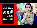 توقعات الابراج يوم الثلاثاء 12 ابريل نيسان 2022