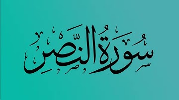 110- المصحف المرتل | سورة النصر | القارئ الشيخ احمد النفيس