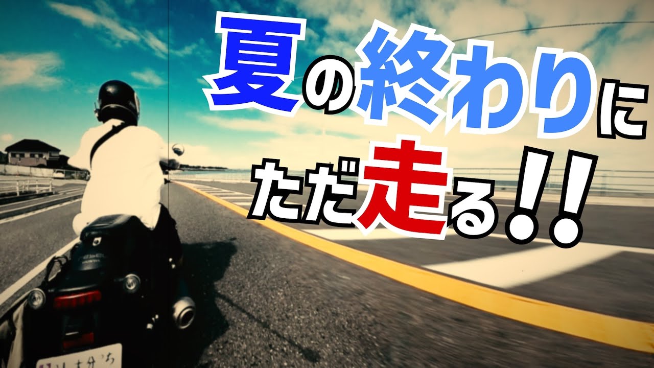 【CB750four】夏が終わりました。【Rebel250】