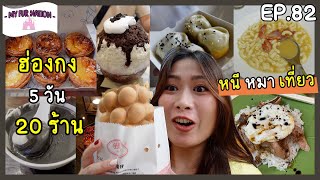 EP.82 - หนี หมา เที่ยว | กินตามรีวิว ฮ่องกง 5 วัน 20 ร้าน พักโรงแรม The Mira ห้องใหญ่ ใหม่ กลางเมือง