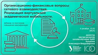 Организационно-финансовые вопросы сетевого взаимодействия. Реализация виртуальной академической моби