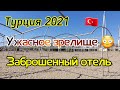 Турция 2021 Ужасное зрелище😳 Заброшенный отель Hedef и пустой пляж