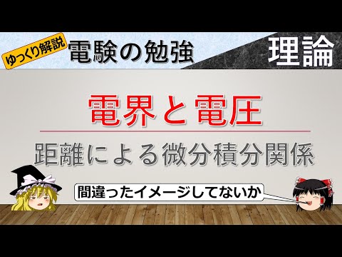 電界と電圧【ゆっくり解説】【電験：理論】